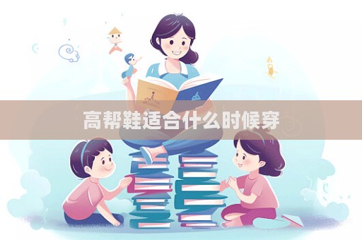 高幫鞋適合什么時候穿
