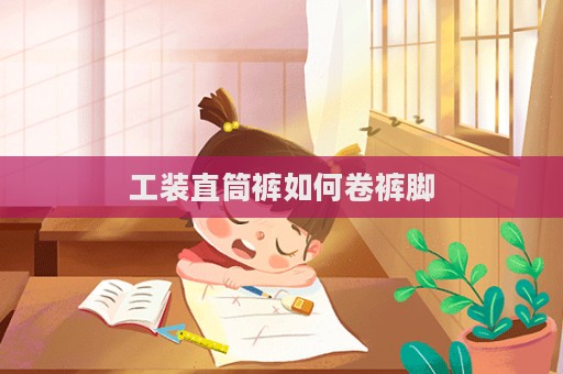 工裝直筒褲如何卷褲腳