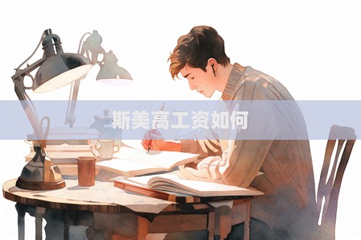 斯美高工資如何