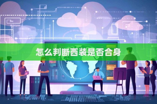 怎么判斷西裝是否合身