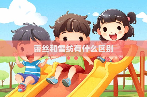 蕾絲和雪紡有什么區別