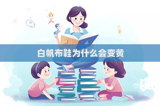 白帆布鞋為什么會變黃