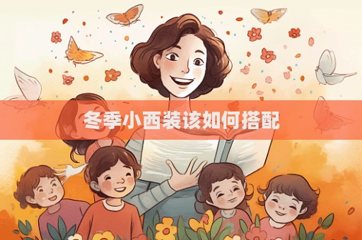 冬季小西裝該如何搭配