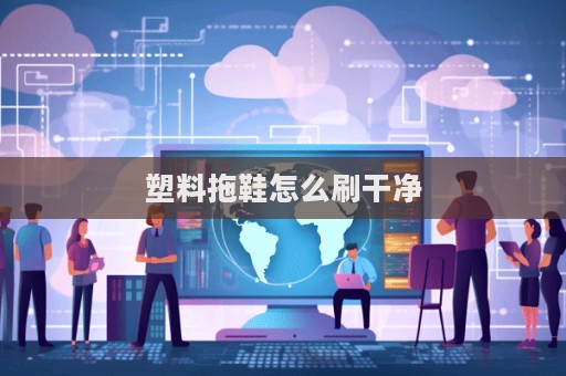 塑料拖鞋怎么刷干凈