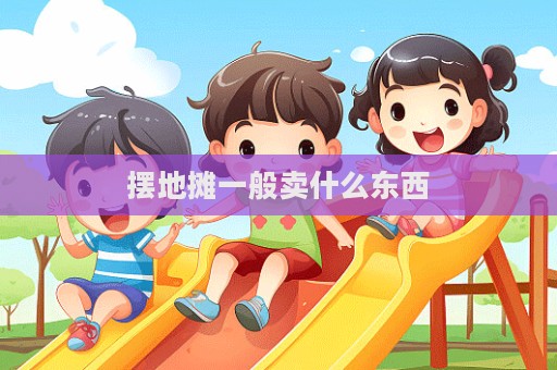 擺地攤一般賣什么東西