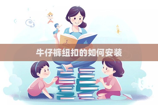 牛仔褲紐扣的如何安裝