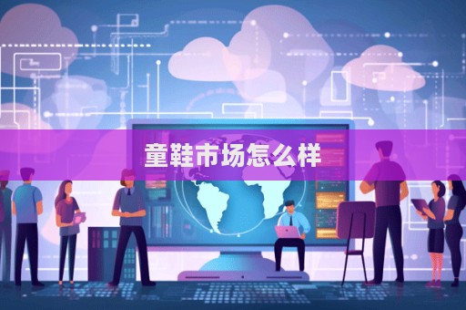 童鞋市場怎么樣  第1張
