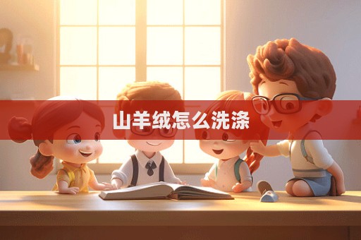 山羊絨怎么洗滌