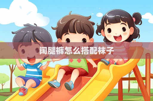 闊腿褲怎么搭配襪子