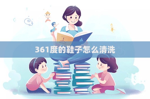 361度的鞋子怎么清洗