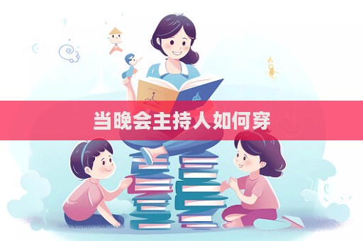當晚會主持人如何穿