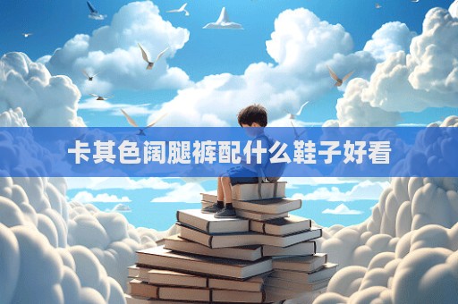 卡其色闊腿褲配什么鞋子好看