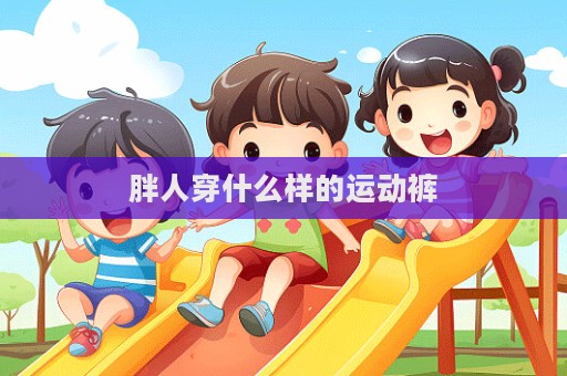 胖人穿什么樣的運動褲
