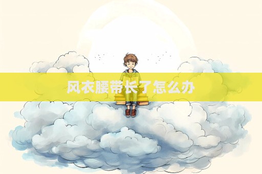 風衣腰帶長了怎么辦