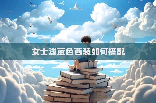 女士淺藍色西裝如何搭配