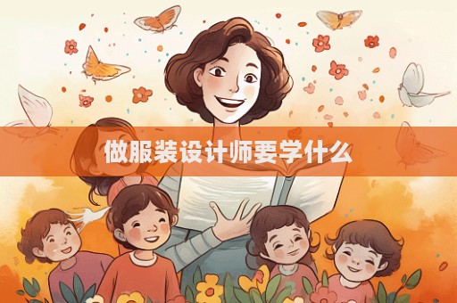 做服裝設計師要學什么