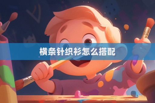 橫條針織衫怎么搭配