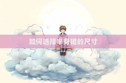 如何選擇半身裙的尺寸