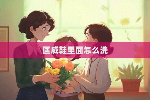 匡威鞋里面怎么洗
