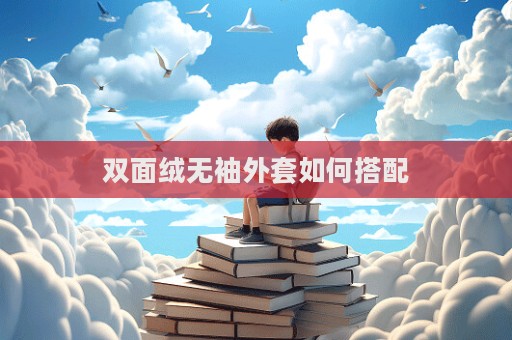 雙面絨無袖外套如何搭配