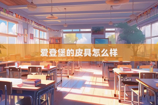 愛(ài)登堡的皮具怎么樣