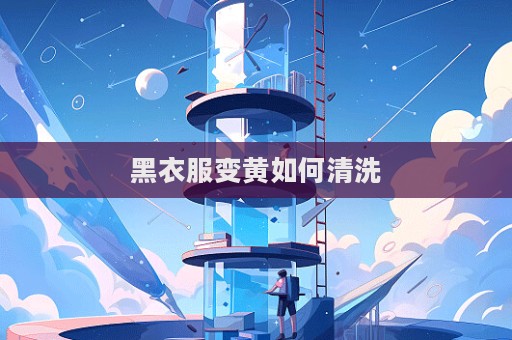 黑衣服變黃如何清洗