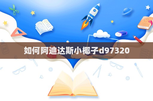 如何阿迪達(dá)斯小椰子d97320