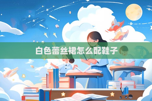 白色蕾絲裙怎么配鞋子  第1張