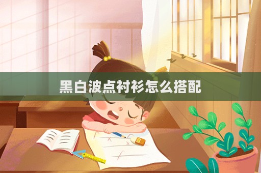 黑白波點襯衫怎么搭配