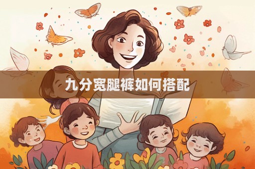 九分寬腿褲如何搭配