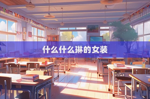 什么什么琳的女裝