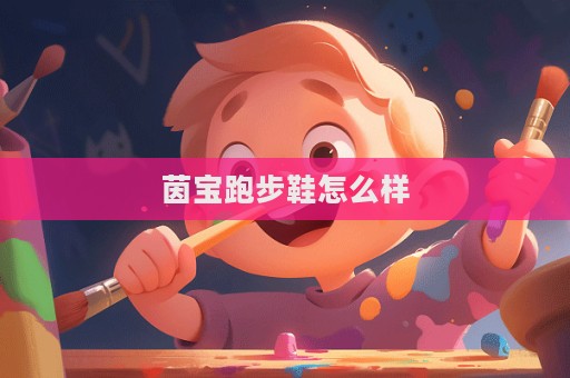 茵寶跑步鞋怎么樣  第1張