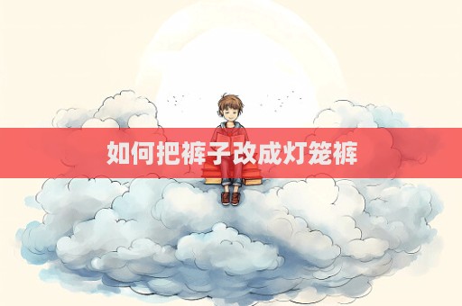 如何把褲子改成燈籠褲
