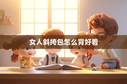 女人斜挎包怎么背好看