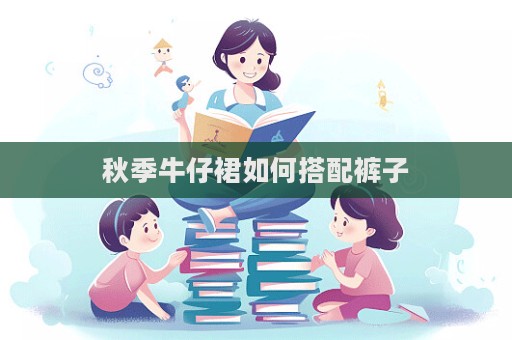 秋季牛仔裙如何搭配褲子