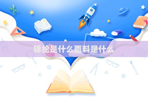 錦綸是什么面料是什么