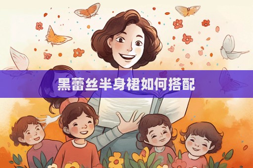 黑蕾絲半身裙如何搭配