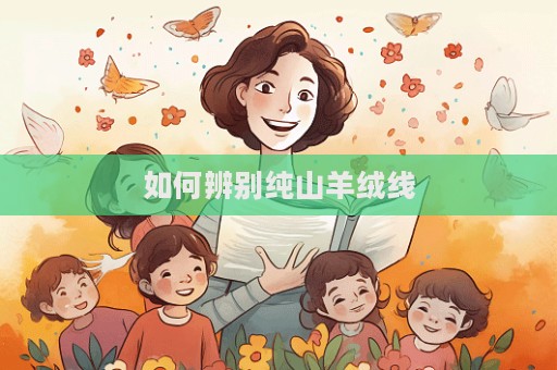 如何辨別純山羊絨線  第1張