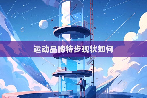 運動品牌特步現狀如何  第1張