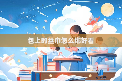 包上的絲巾怎么綁好看