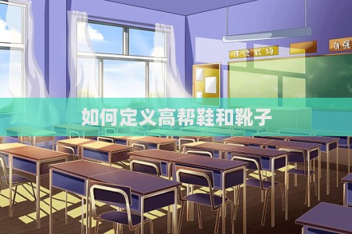 如何定義高幫鞋和靴子