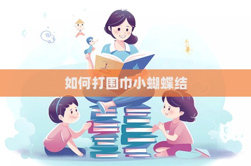 如何打圍巾小蝴蝶結