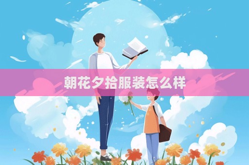朝花夕拾服裝怎么樣