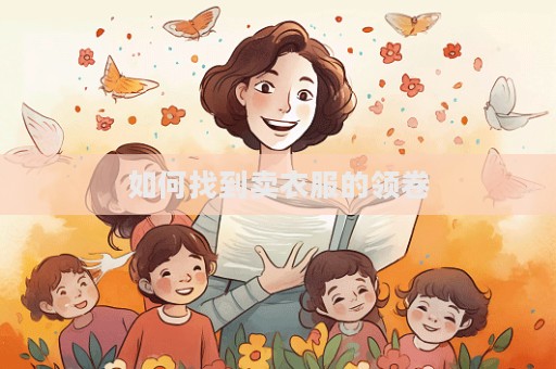 如何找到賣衣服的領(lǐng)卷