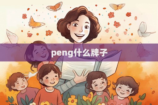 peng什么牌子