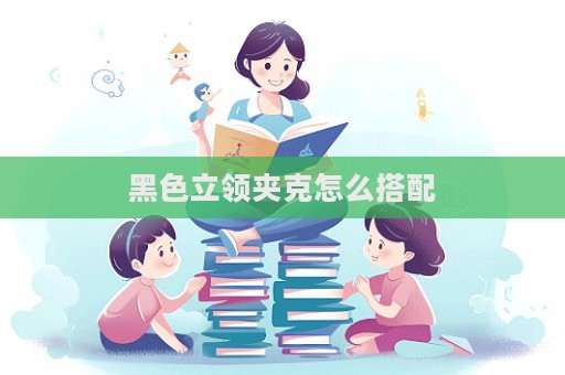 黑色立領夾克怎么搭配