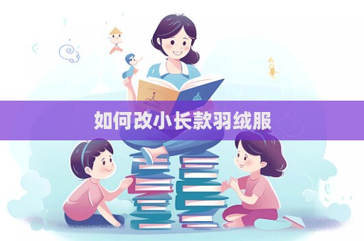 如何改小長款羽絨服