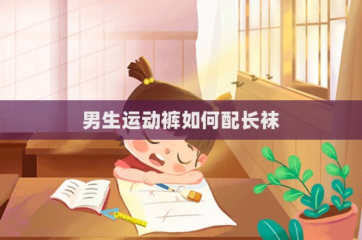 男生運動褲如何配長襪