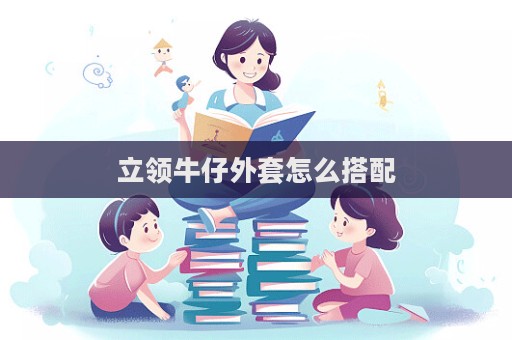 立領(lǐng)牛仔外套怎么搭配