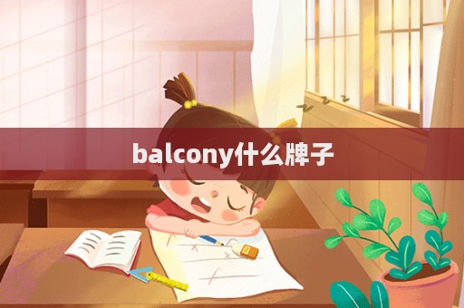 balcony什么牌子